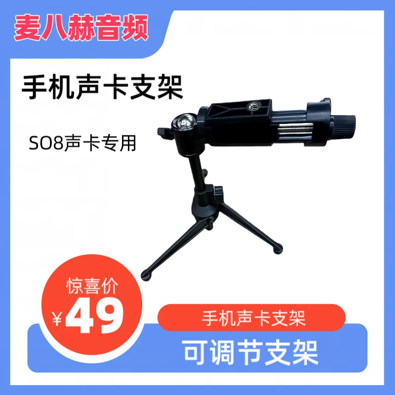麦八赫麦八赫SO8声卡支架手机支架可调节金属