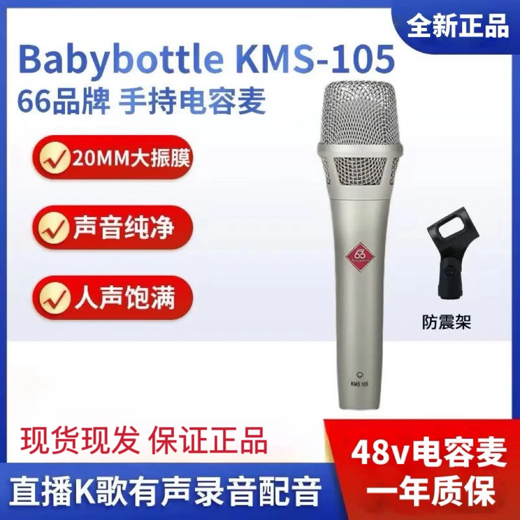 BabyBottle 66 KMS-105 48v手持电容麦克风直播K歌麦克风高保真