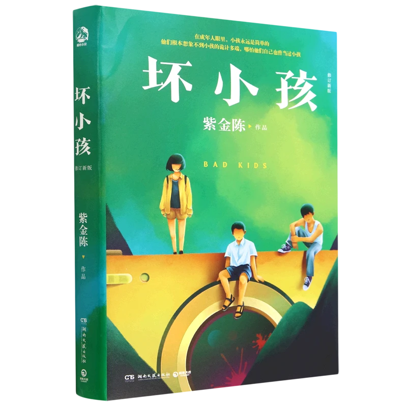 坏小孩:修订新版 浙江新华正版