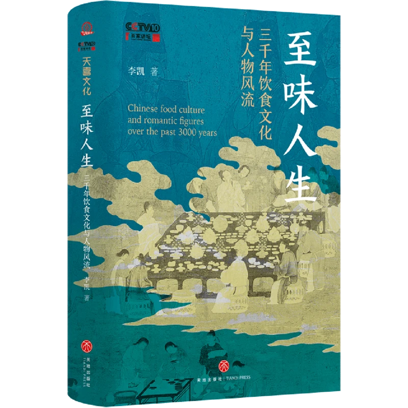 至味人生:三千年饮食文化与人物风流 浙江新华正版
