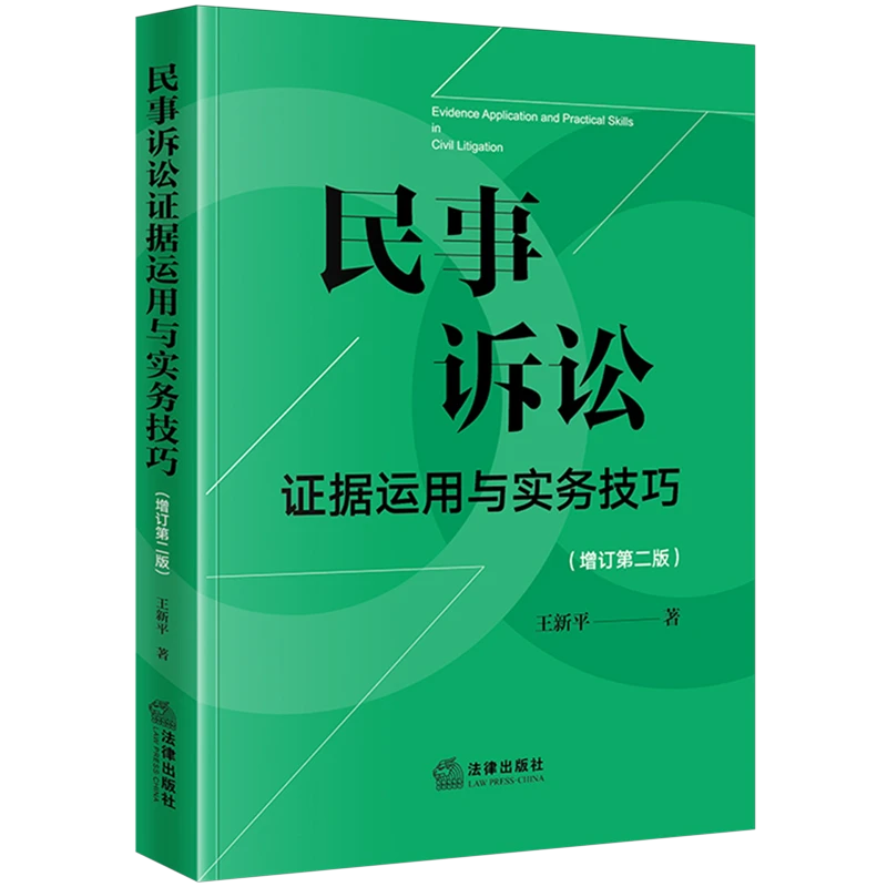 民事诉讼证据运用与实务技巧 浙江新华正版