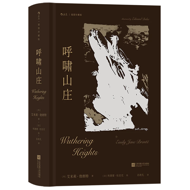 呼啸山庄:插图珍藏版 浙江新华正版