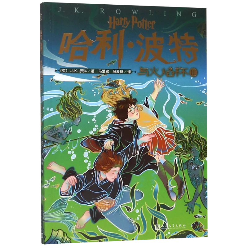哈利·波特与火焰杯(Ⅲ) 浙江新华正版