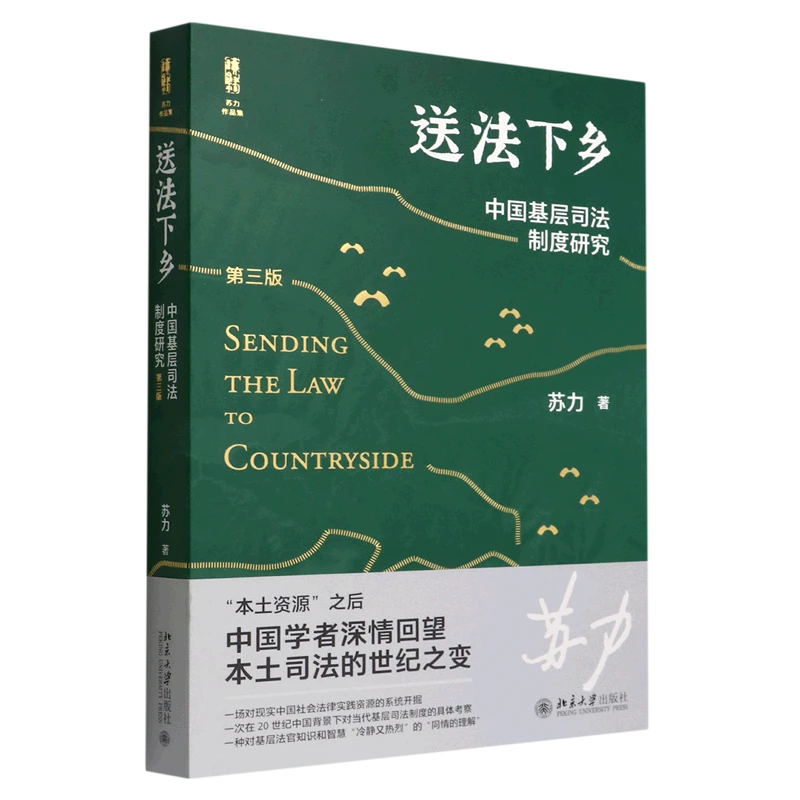 送法下乡:中国基层司法制度研究 浙江新华正版