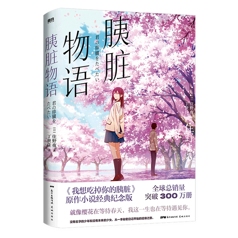 胰脏物语 浙江新华正版磨铁图书