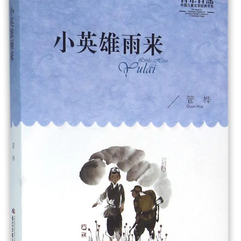 小英雄雨来/百年百部中国儿童文学经典书系 浙江新华正版