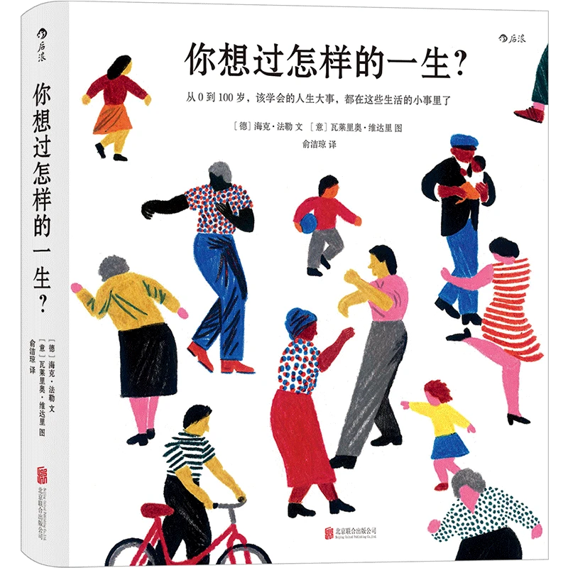 你想过怎样的一生(从0到100岁该学会的人生大事都在 浙江新华正版