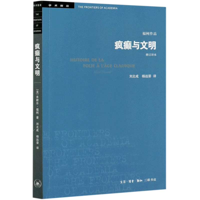 疯癫与文明(修订译本)/学术前沿 浙江新华正版