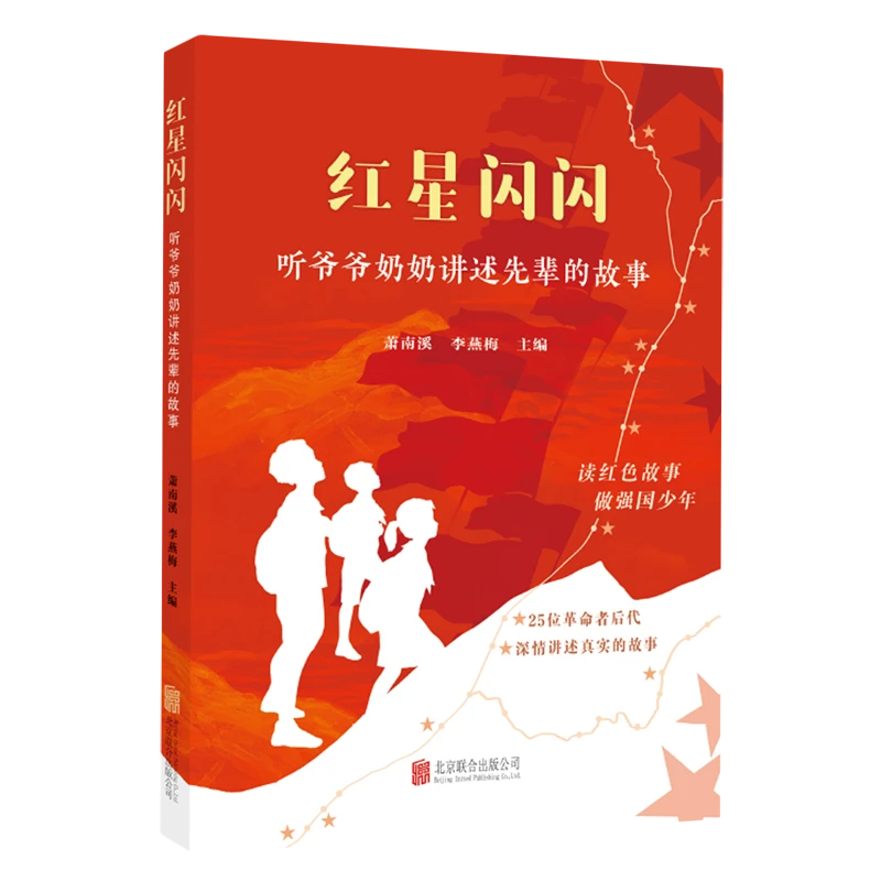 红星闪闪:听爷爷奶奶讲述先辈的故事 浙江新华正版