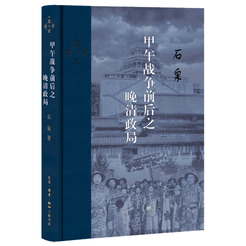 甲午战争前后之晚清政局 浙江新华正版