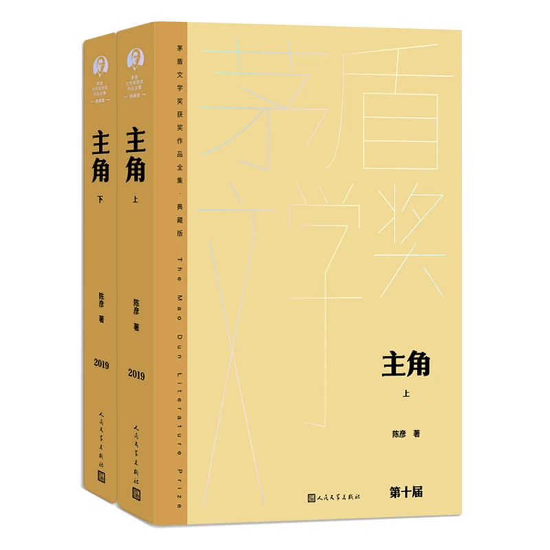 主角:上下 浙江新华正版