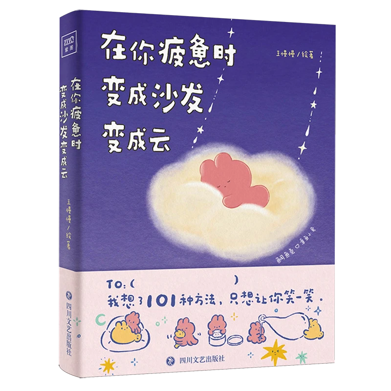 在你疲惫时,变成沙发变成云 浙江新华正版