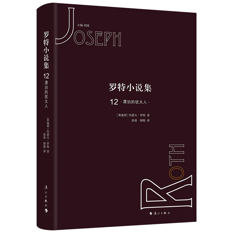 罗特小说集.12 浙江新华正版