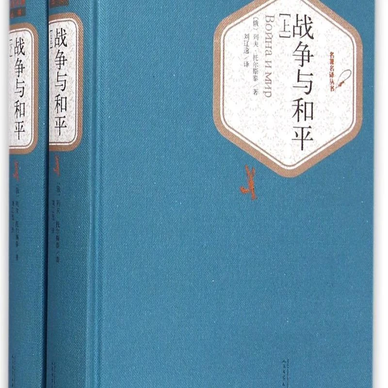 战争与和平(上下)(精)/名著名译丛书 浙江新华正版