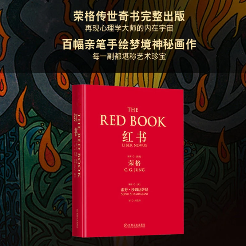 红书(精)  心理学 荣格著 浙江新华正版