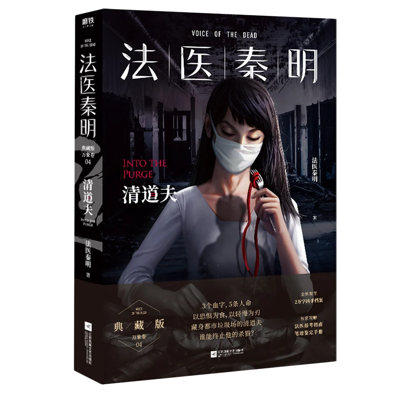 法医秦明(清道夫) 浙江新华正版磨铁图书