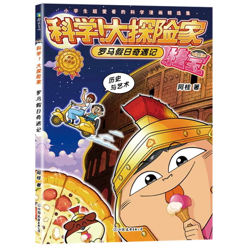 科学!大探险家.罗马假日奇遇记 浙江新华正版磨铁图书