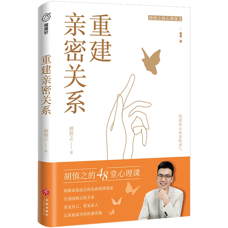重建亲密关系 浙江新华正版