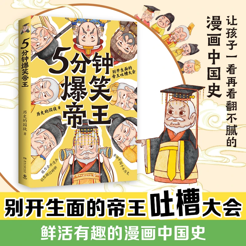 5分钟爆笑帝王 浙江新华正版