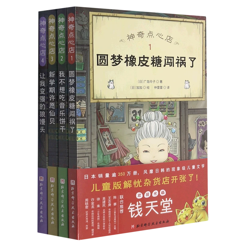 直播品~神奇点心店:全4册 浙江新华正版