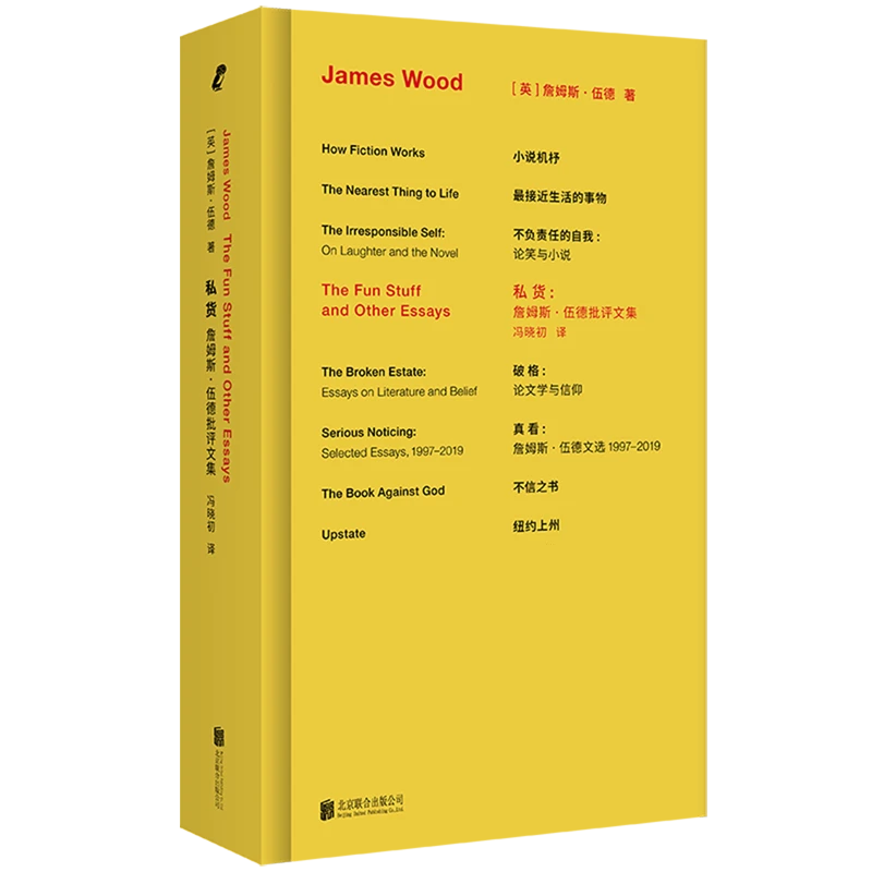 私货:詹姆斯·伍德批评文集 浙江新华正版