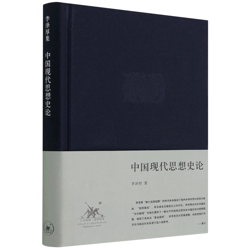 中国现代思想史论 浙江新华正版