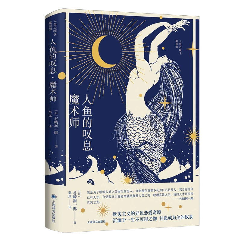人鱼的叹息;魔术师 浙江新华正版