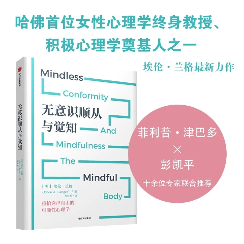 无意识顺从与觉知 浙江新华正版中信图书