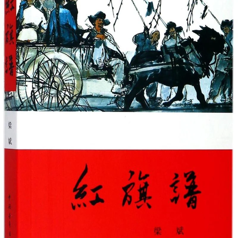 红旗谱 浙江新华正版