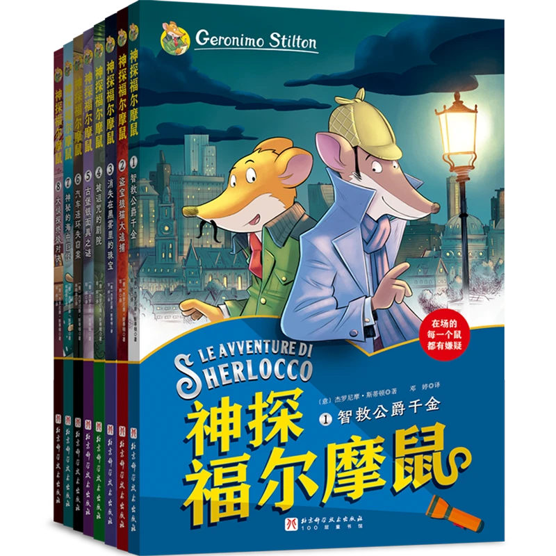 神探福尔摩鼠(共8册) 浙江新华正版