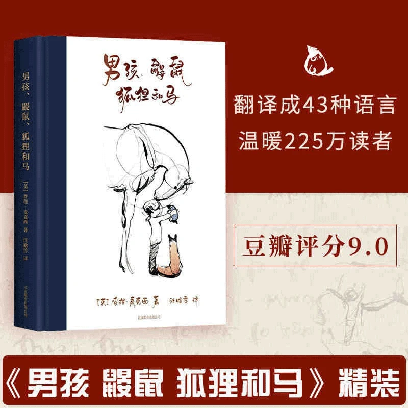 男孩鼹鼠狐狸和马(精) 查理麦克西中文翻译版豆瓣英文版9.0分