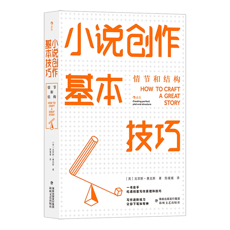 小说创作基本技巧:情节和结构 浙江新华正版