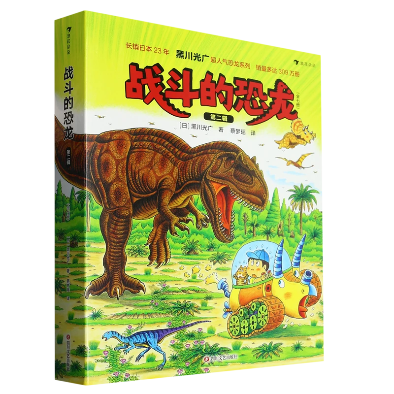 战斗的恐龙(第2辑共7册) 浙江新华正版