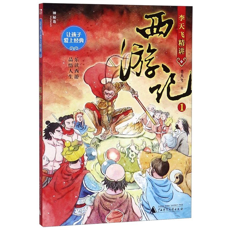 李天飞精讲西游记(1)/让孩子爱上经典 浙江新华正版