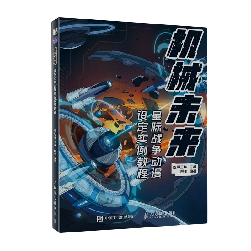 机械未来.星际战争动漫设定实例教程 浙江新华正版