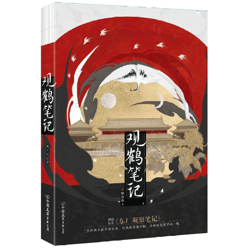 观鹤笔记 浙江新华正版磨铁图书