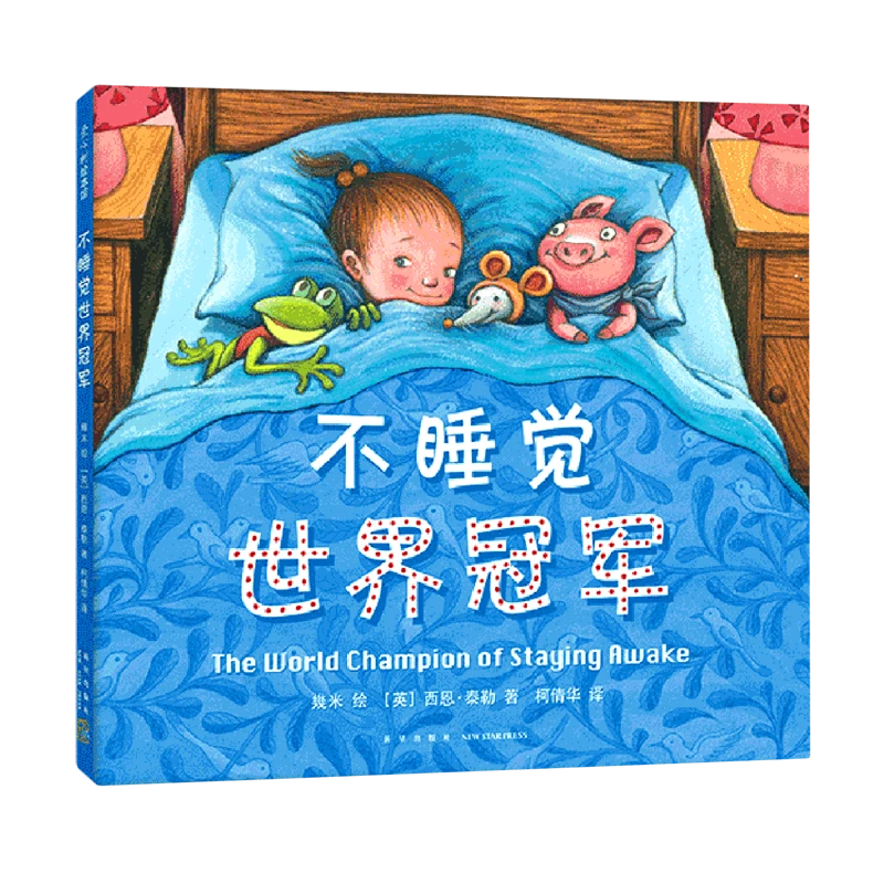 不睡觉世界冠军 浙江新华正版