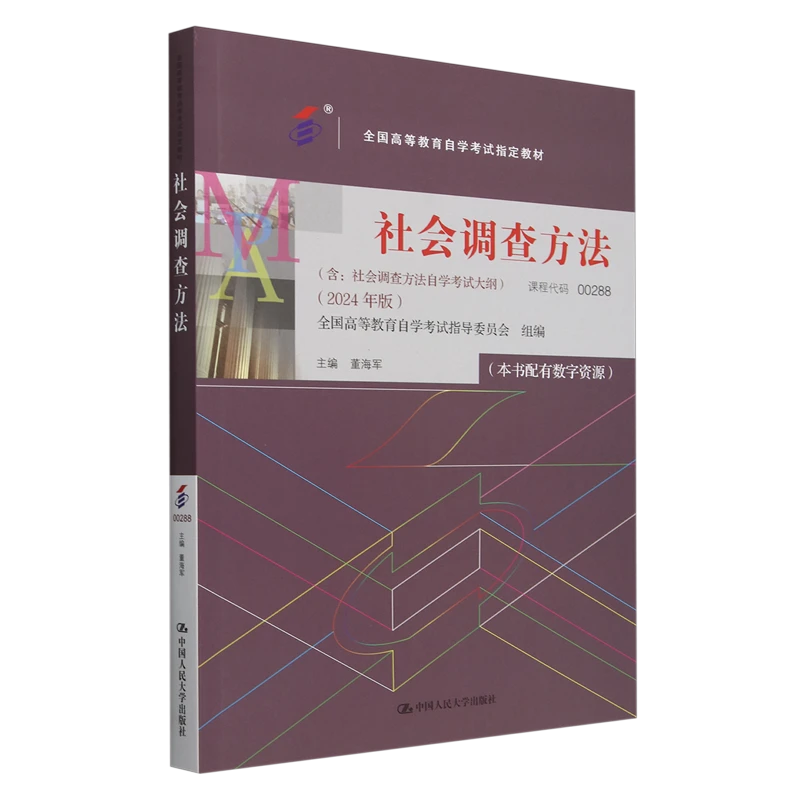 社会调查方法 浙江新华正版