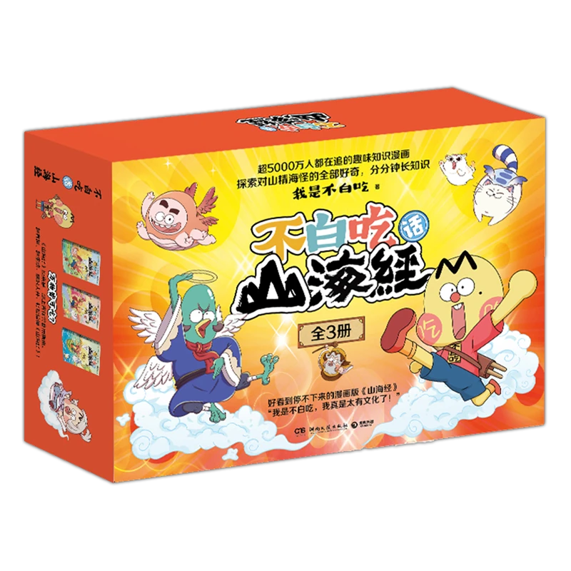 不白吃话山海经:全3册 浙江新华正版