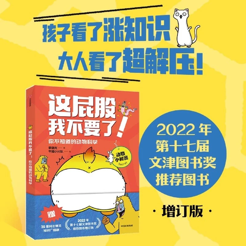 这屁股我不要了!你不知道的动物科学 浙江新华正版