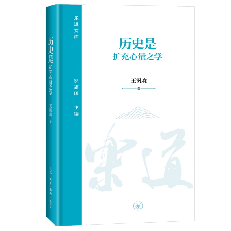 历史是扩充心量之学 浙江新华正版