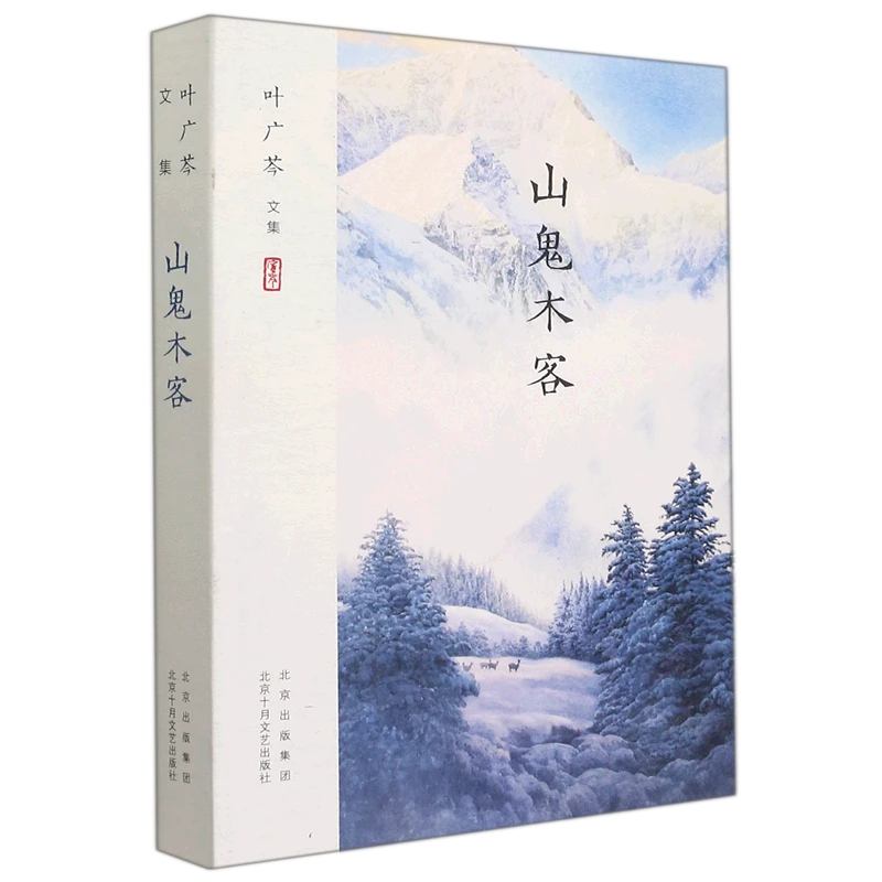 山鬼木客 浙江新华正版