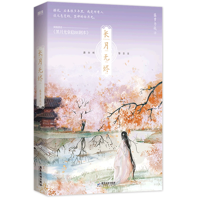 长月无烬 浙江新华正版