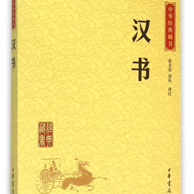 汉书/中华经典藏书 浙江新华正版