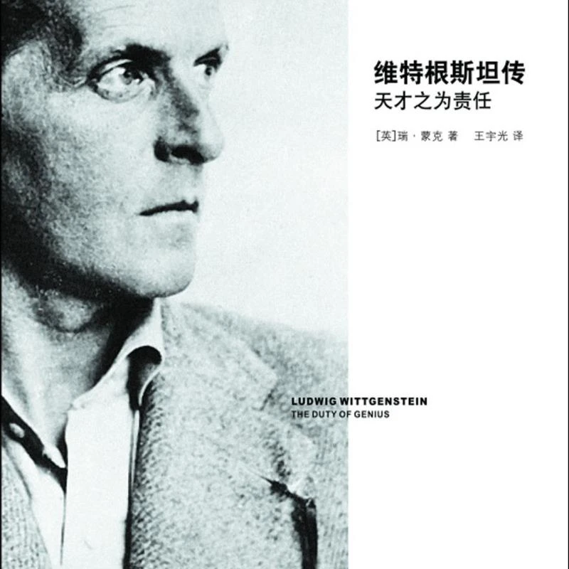 维特根斯坦传(天才之为责任) 浙江新华正版