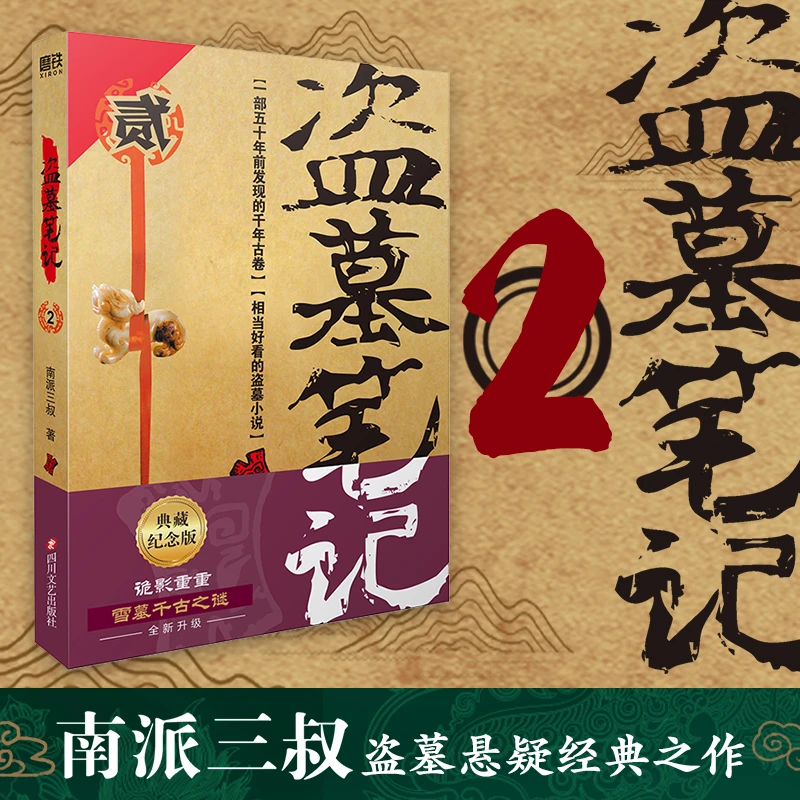 盗墓笔记.2 浙江新华正版 悬疑推理小说 南派三叔磨铁图书