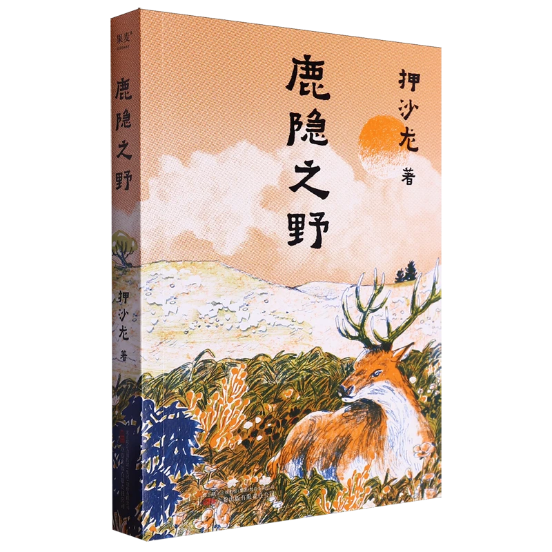 鹿隐之野 浙江新华正版