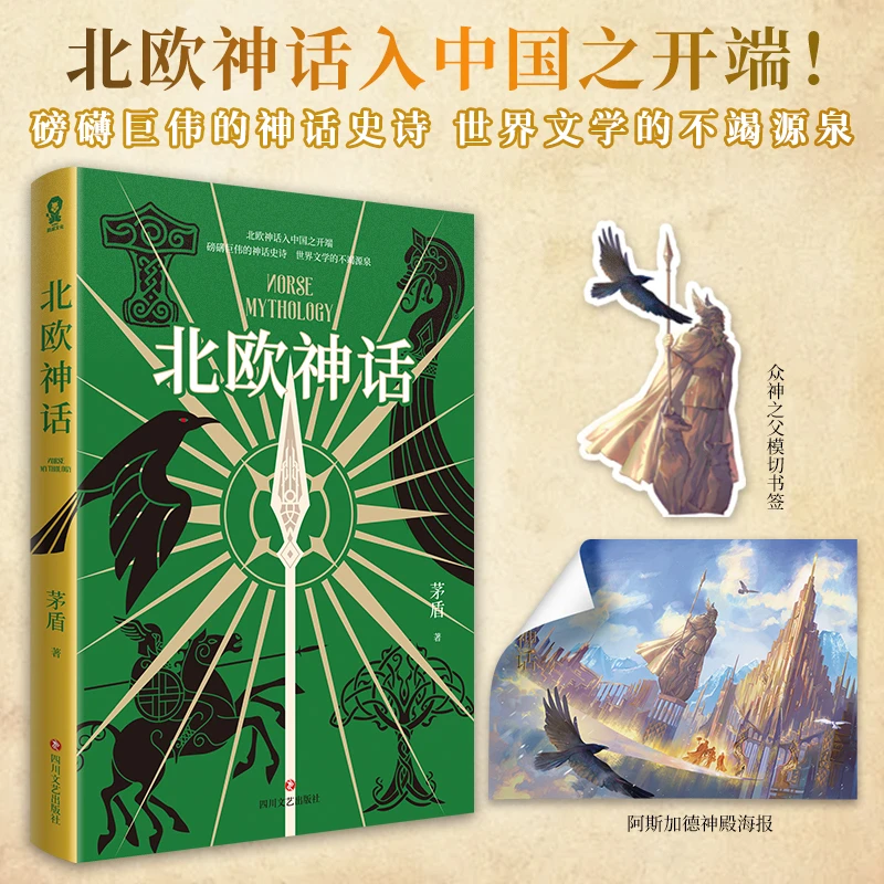 北欧神话 浙江新华正版