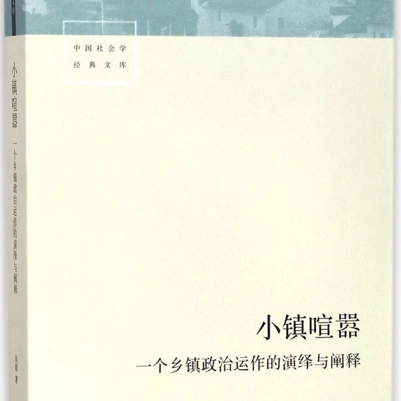 小镇喧嚣(一个乡镇政治运作的演绎与阐释)/中国社会 浙江新华正版