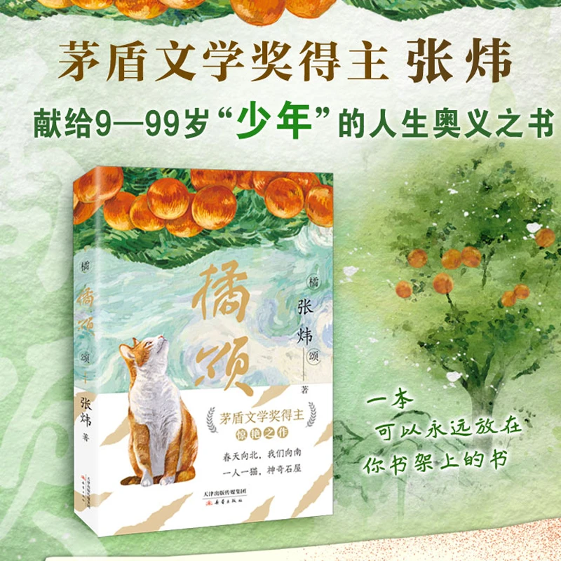 橘颂 茅盾文学奖得主 张炜作品